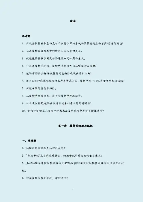 《植物学》习题库