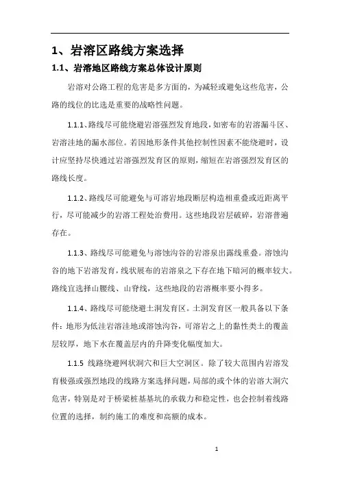 岩溶区公路选线、路基、桥梁、隧道设计重点与难点
