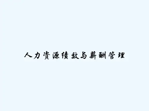 人力资源绩效与薪酬管理 PPT
