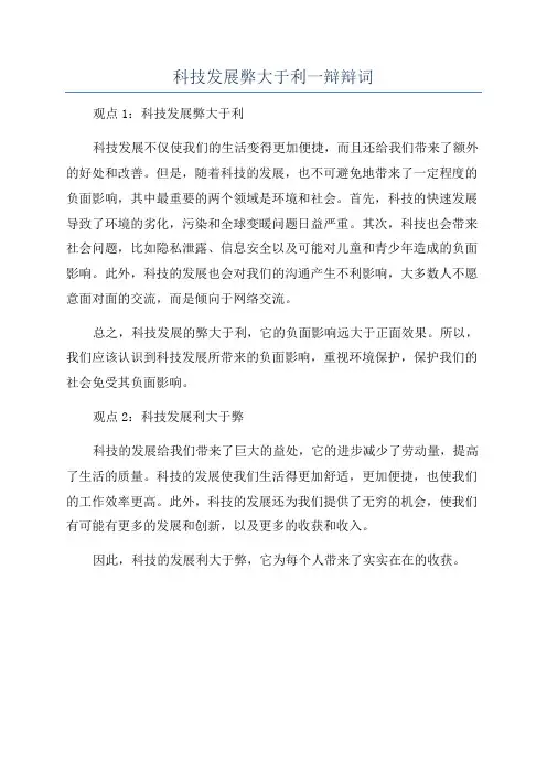 科技发展弊大于利一辩辩词