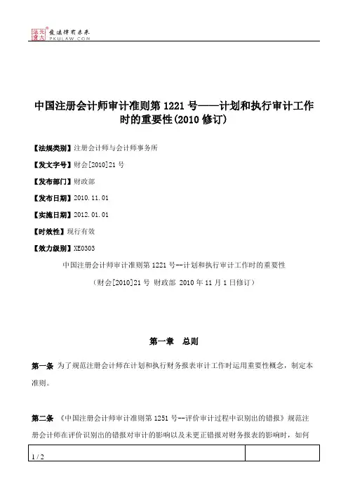 中国注册会计师审计准则第1221号——计划和执行审计工作时的重要