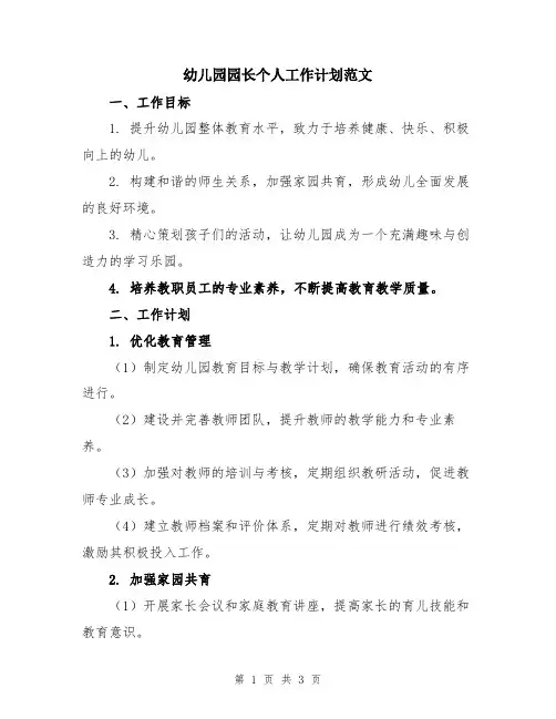 幼儿园园长个人工作计划范文