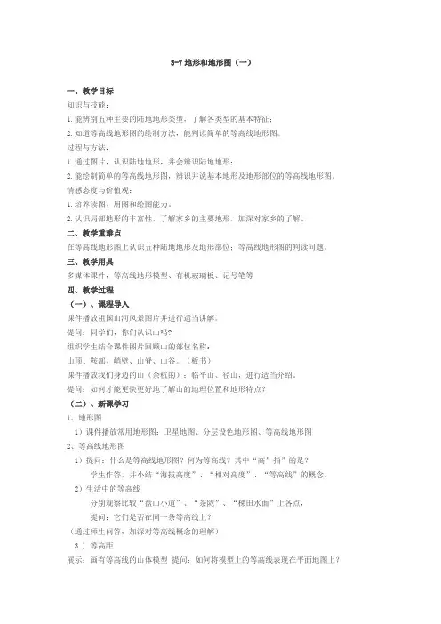 地形和地形图 教学设计(浙教版七年级上册科学)
