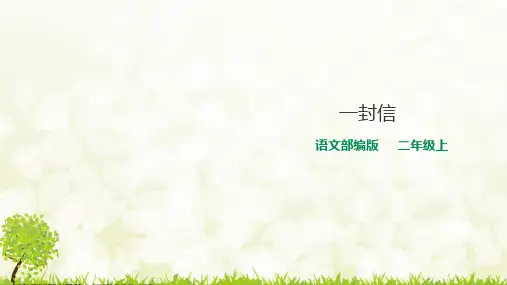 部编版语文二年级上册《6 一封信》第一课时课件