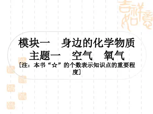 中考化学精讲本 模块一 身边的化学物质 主题一 空气 氧气