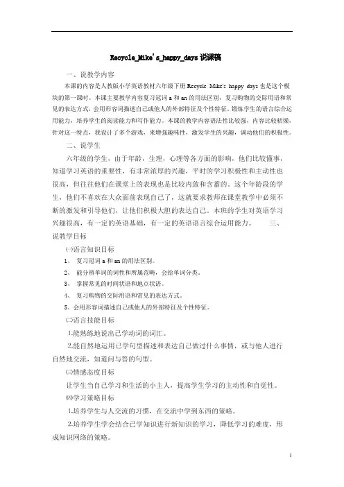 人教(pep)六年级英语下册 Recycle_Mike's_happy_days说课稿.doc