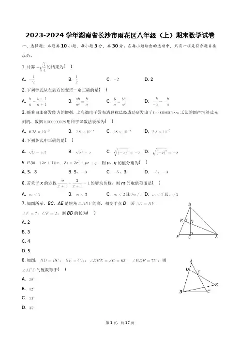 2023-2024学年湖南省长沙市雨花区八年级(上)期末数学试卷+答案解析