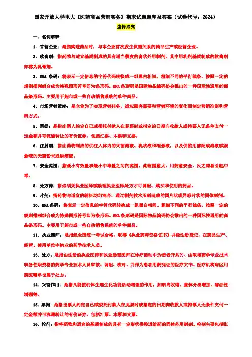 国家开放大学电大《医药商品营销实务》期末试题题库及答案(试卷代号：2624)