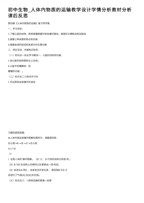 初中生物_人体内物质的运输教学设计学情分析教材分析课后反思