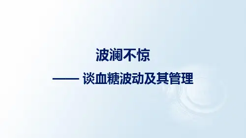 医学-波澜不惊谈血糖波动及其管理 ppt课件