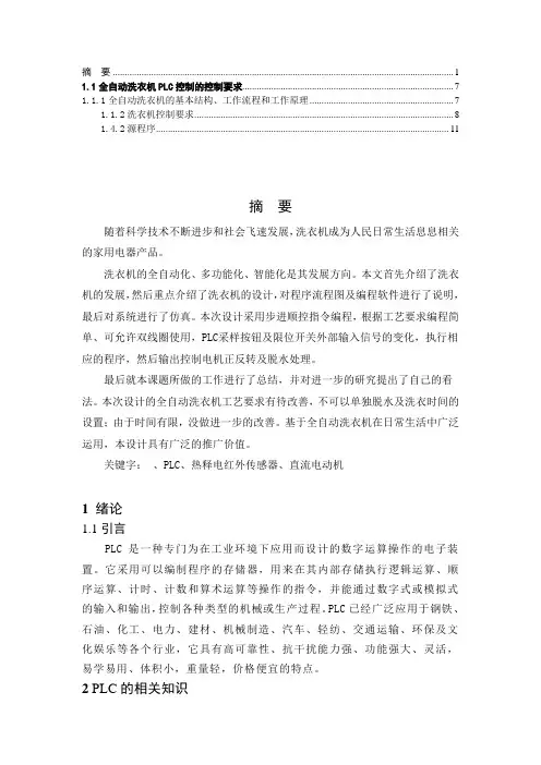 基于PLC控制的全自动智能洗衣机设计