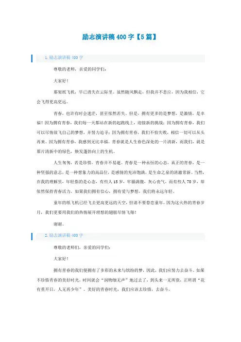 励志演讲稿400字【5篇】