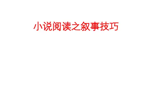 小说阅读之叙事技巧