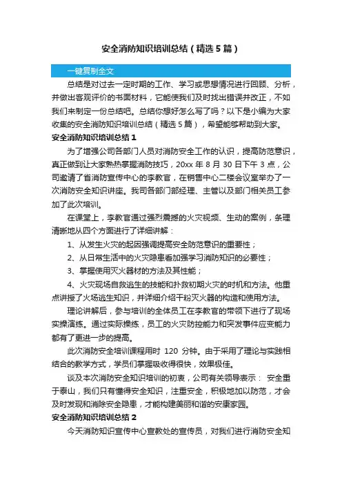 安全消防知识培训总结（精选5篇）