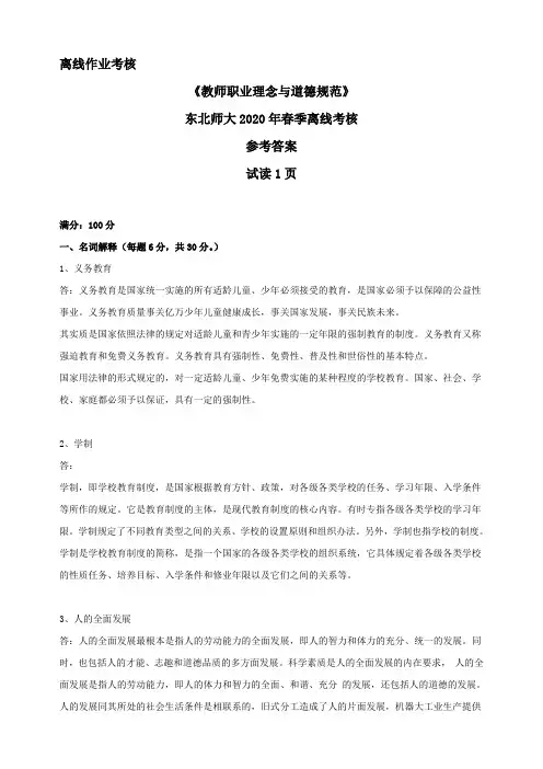 东北师范大学奥鹏东师2020年春季 《教师职业理念与道德规范》离线考核参考答案