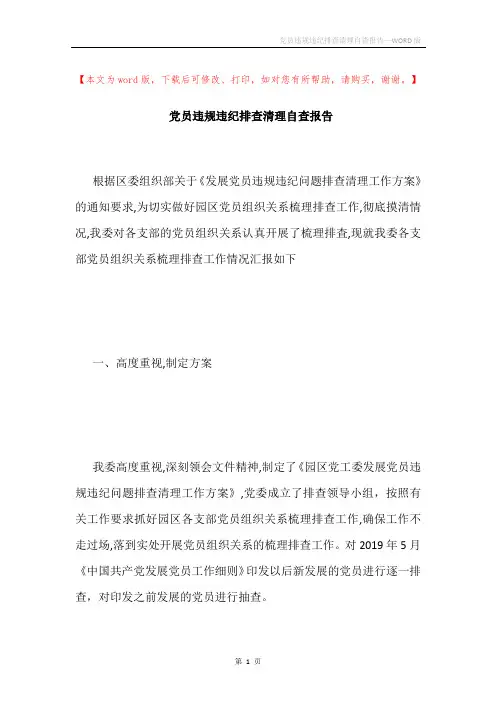 党员违规违纪排查清理自查报告