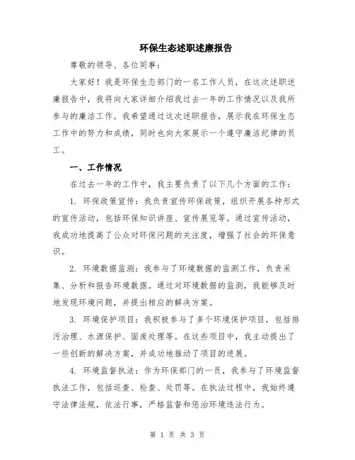 环保生态述职述廉报告