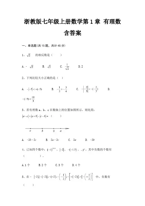 浙教版七年级上册数学第1章 有理数含答案