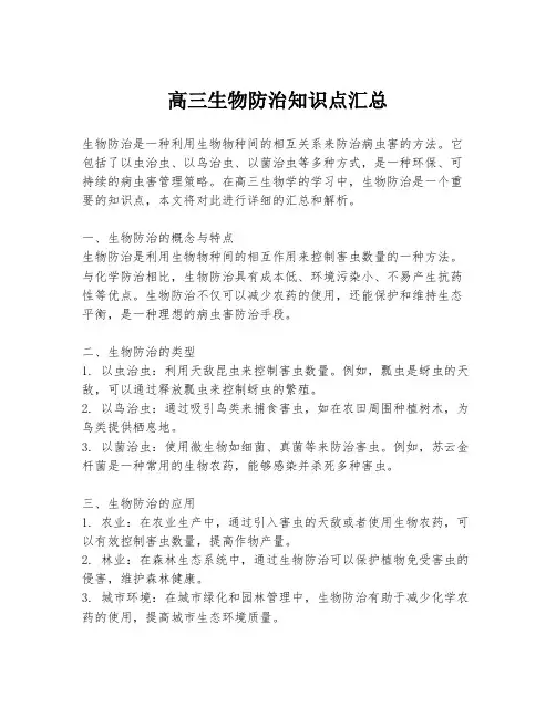 高三生物防治知识点汇总
