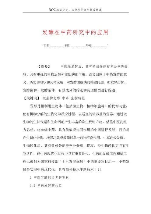 发酵在中药研究中的应用