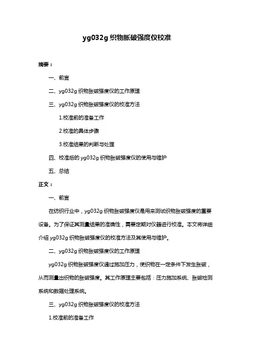 yg032g织物胀破强度仪校准