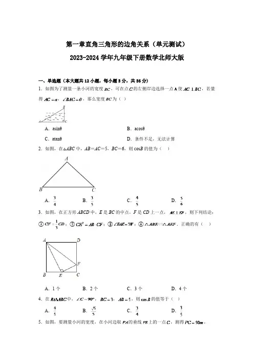 第1章 直角三角形的边角关系 北师大版九年级下学期单元测试数学试卷(含答案)