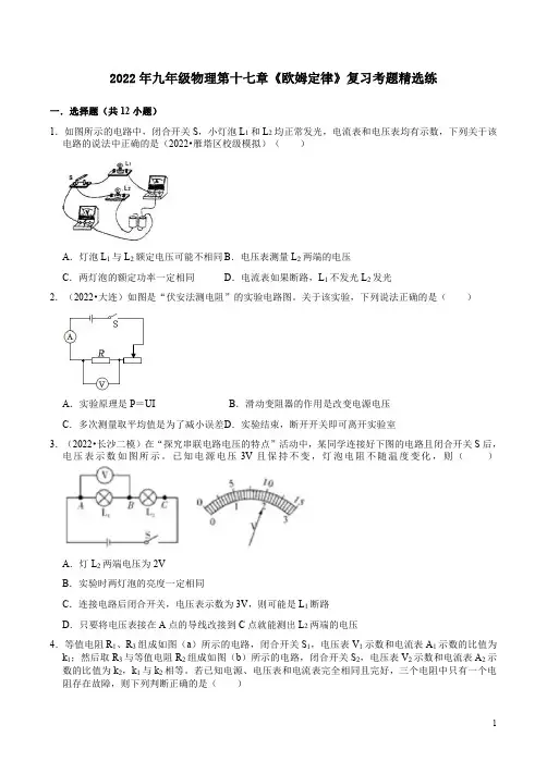 2022年人教版九年级物理第十七章《欧姆定律》复习考题精选练附答案解析
