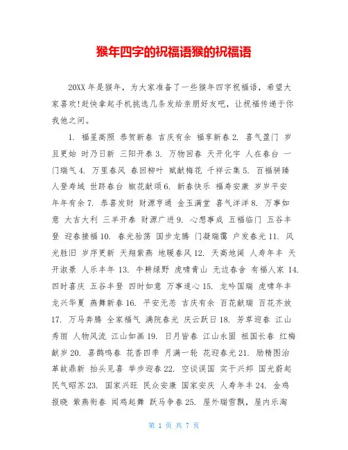 猴年四字的祝福语猴的祝福语