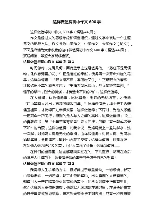 这样做值得初中作文600字