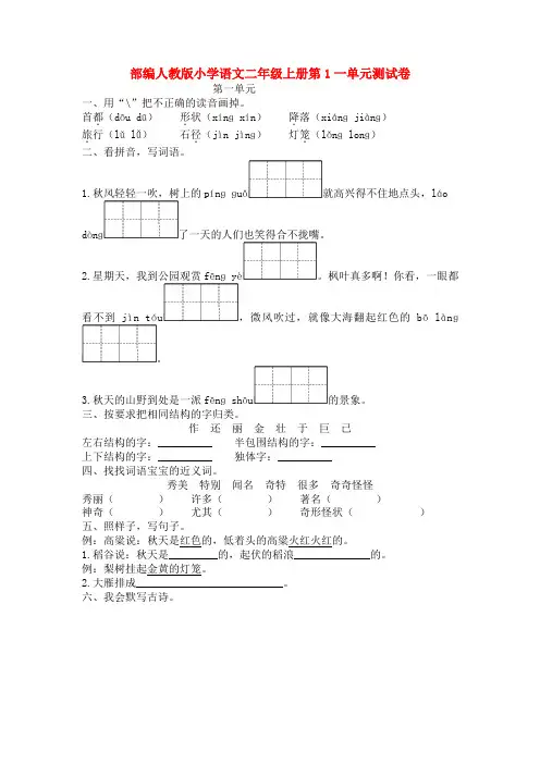 部编人教版小学语文二年级上册第1一单元测试卷【3套】