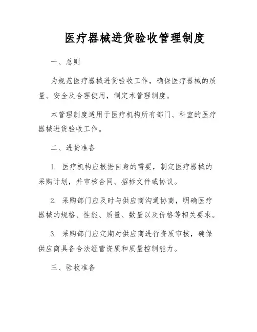 医疗器械进货验收管理制度