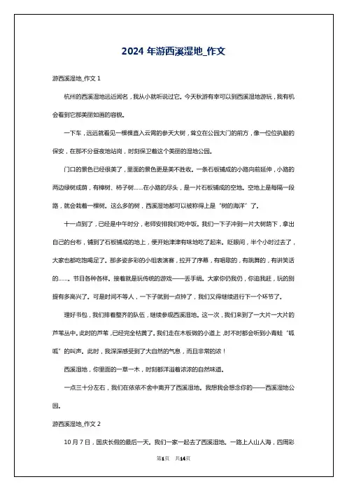 2024年游西溪湿地_作文