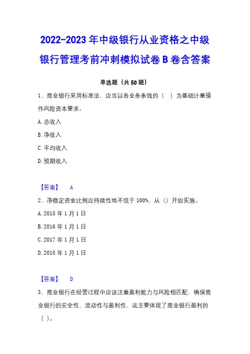 2022-2023年中级银行从业资格之中级银行管理考前冲刺模拟试卷B卷含答案