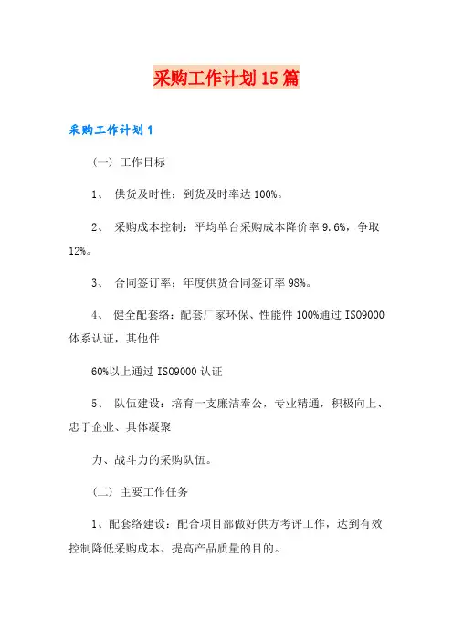 采购工作计划15篇