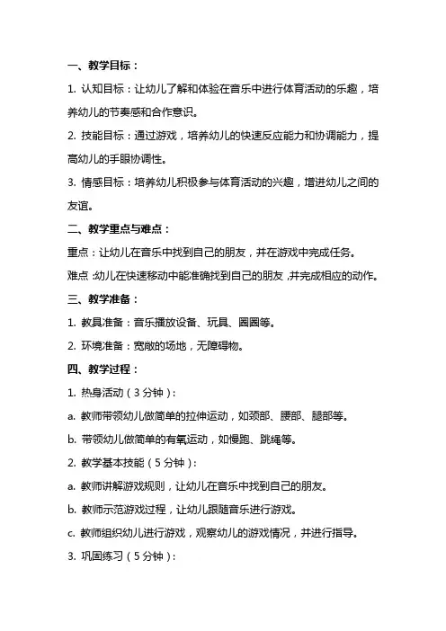 幼儿园小班体育教案《找朋友》附课后反思