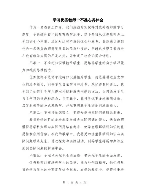 学习优秀教师十不准心得体会
