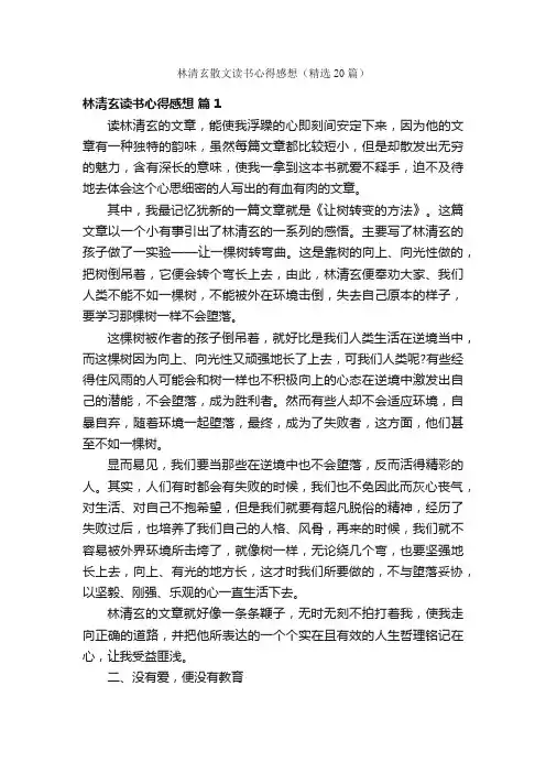 林清玄散文读书心得感想（精选20篇）