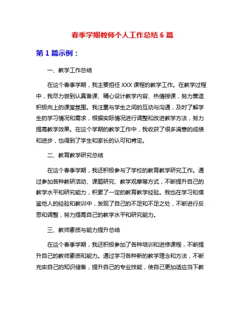 春季学期教师个人工作总结6篇