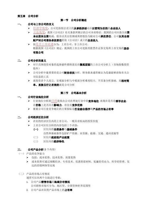 《证券投资分析》CH5-公司分析要点总结