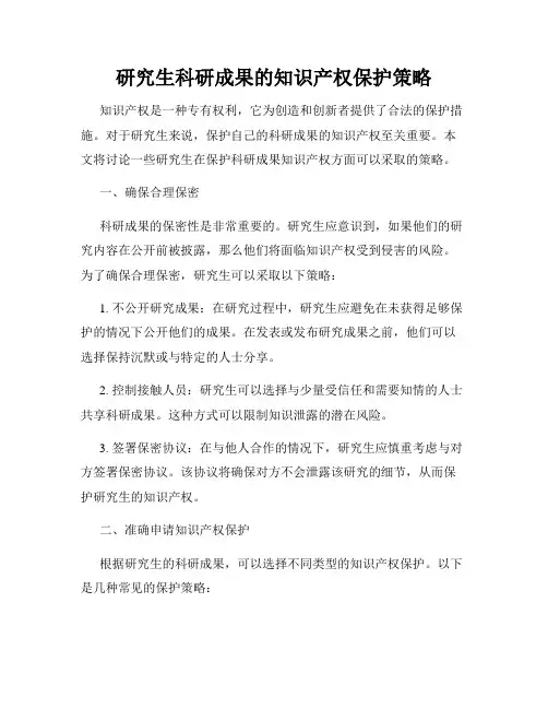 研究生科研成果的知识产权保护策略