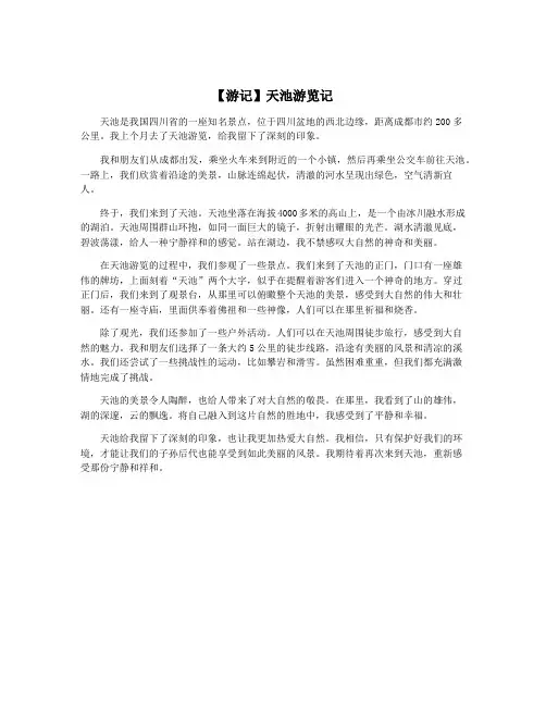【游记】天池游览记