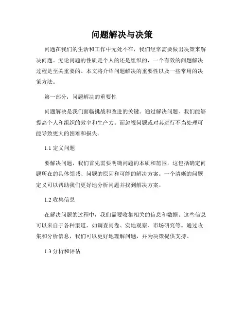 问题解决与决策