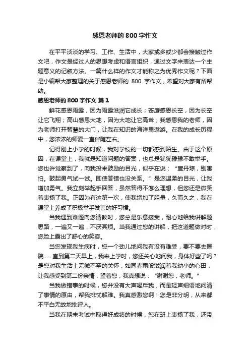关于感恩老师的800字作文（通用29篇）