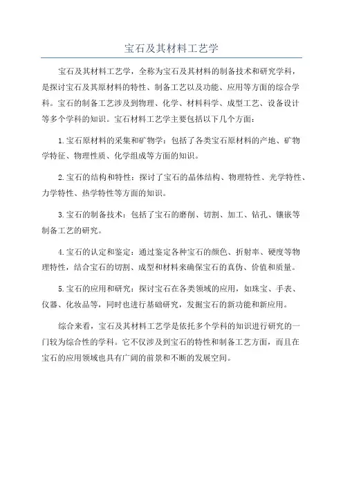 宝石及其材料工艺学