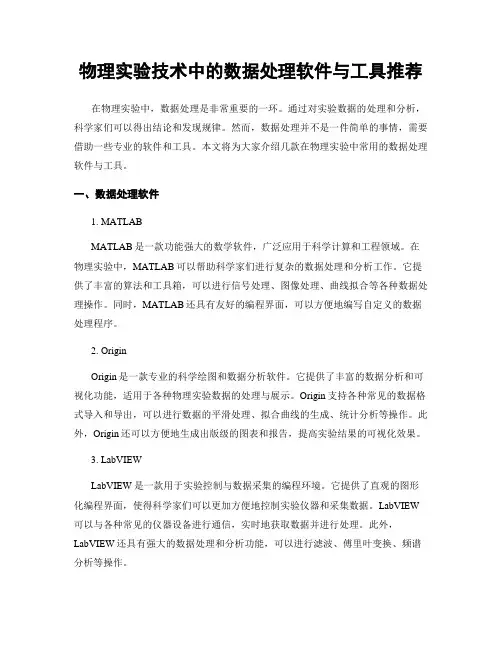 物理实验技术中的数据处理软件与工具推荐