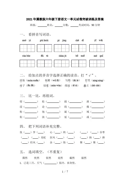 2021年冀教版六年级下册语文一单元试卷突破训练及答案