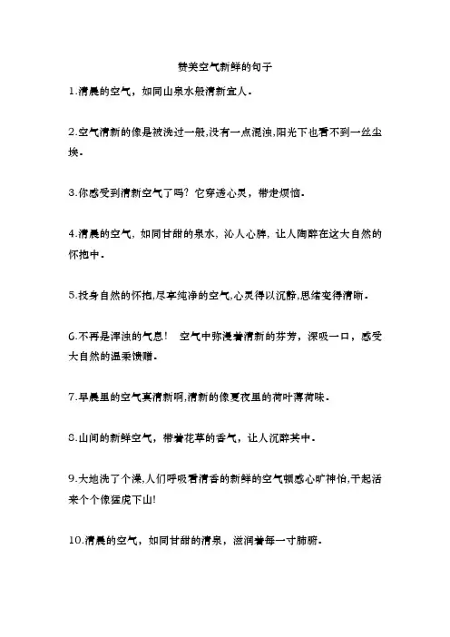赞美空气新鲜的句子