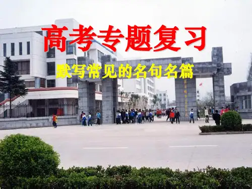 默写常见的名句名篇PPT优选课件