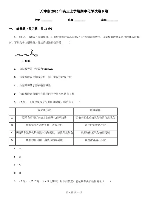 天津市2020年高三上学期期中化学试卷D卷