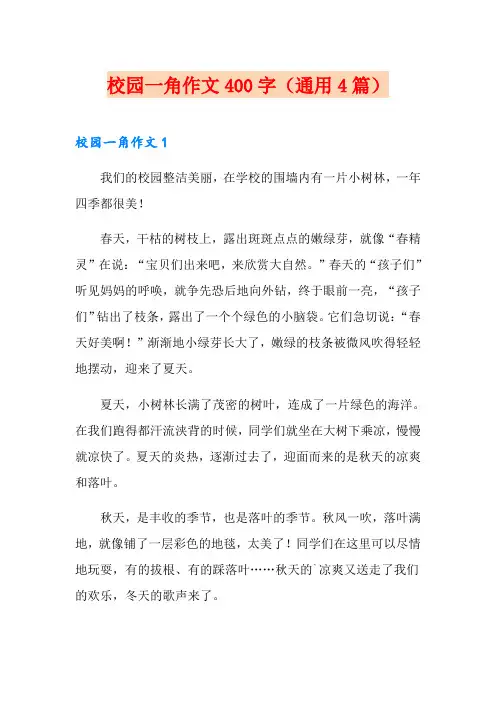 校园一角作文400字(通用4篇)